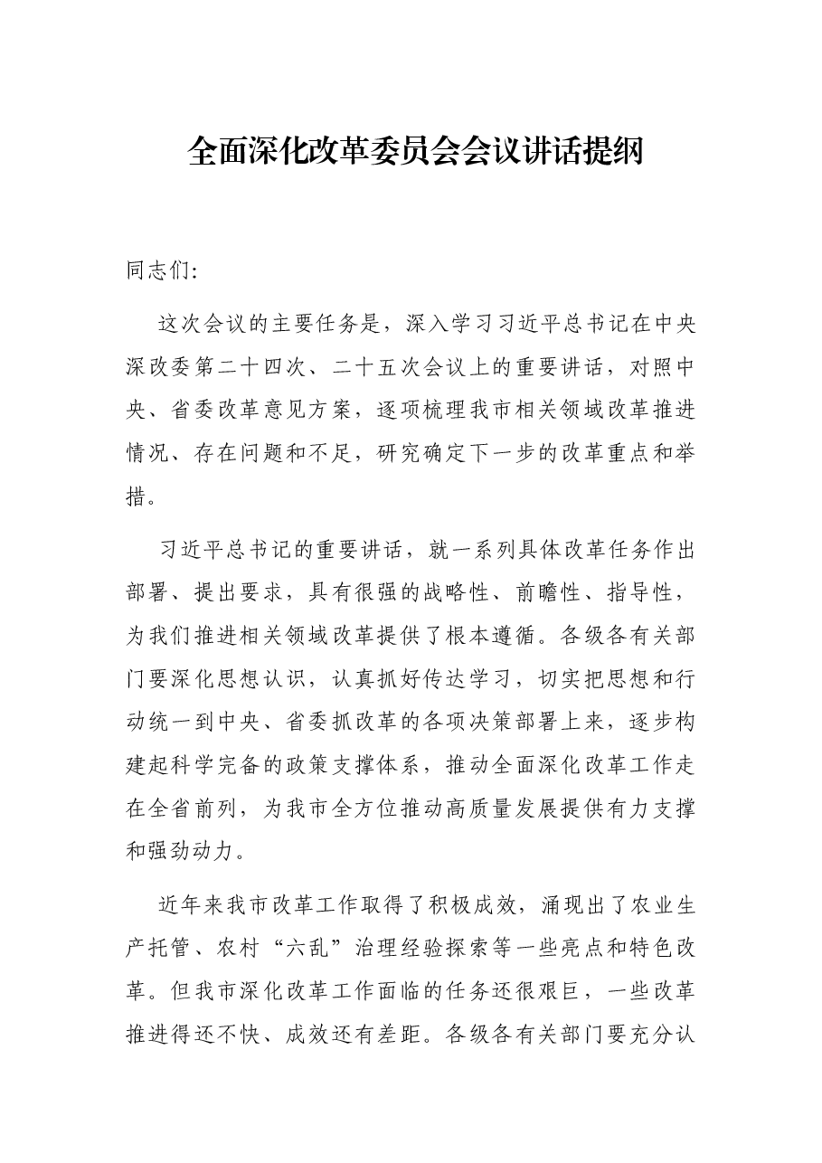 全面深化改革委员会会议讲话提纲.docx,第1页预览