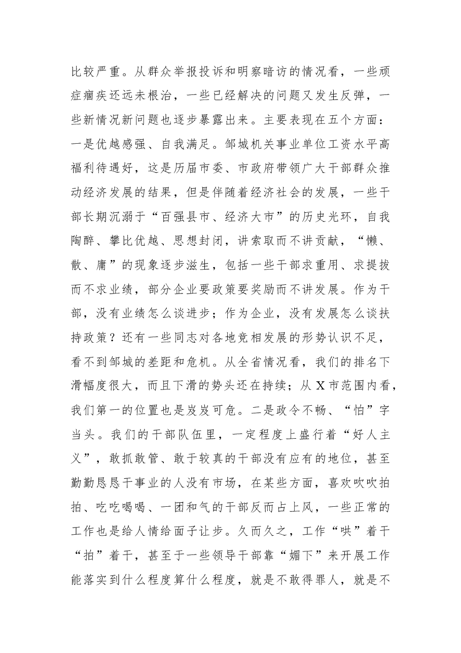 2021年在全市“能力作风建设年”推进会上的讲话.docx,第4页预览