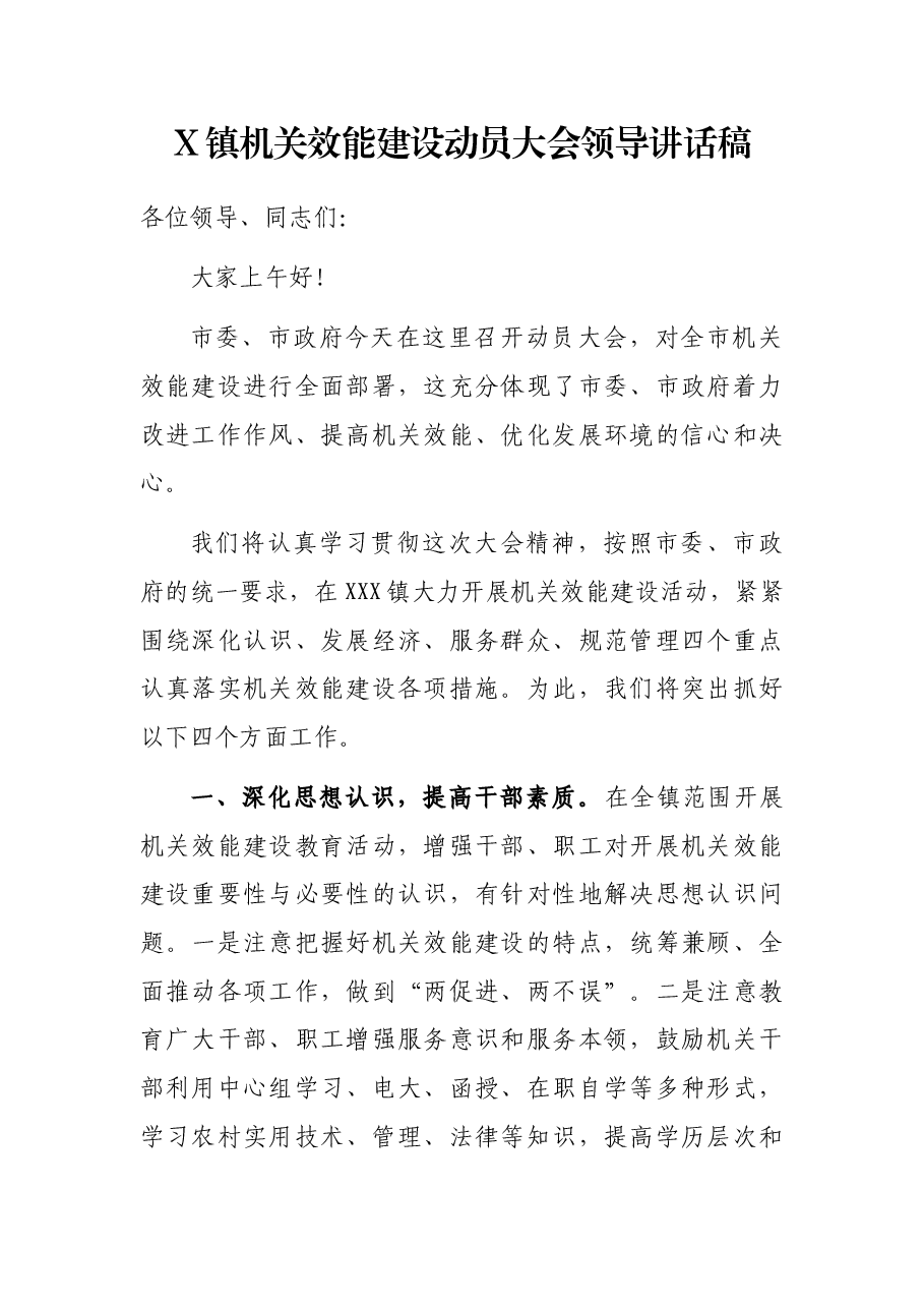 X镇机关效能建设动员大会领导讲话稿.docx,第1页预览
