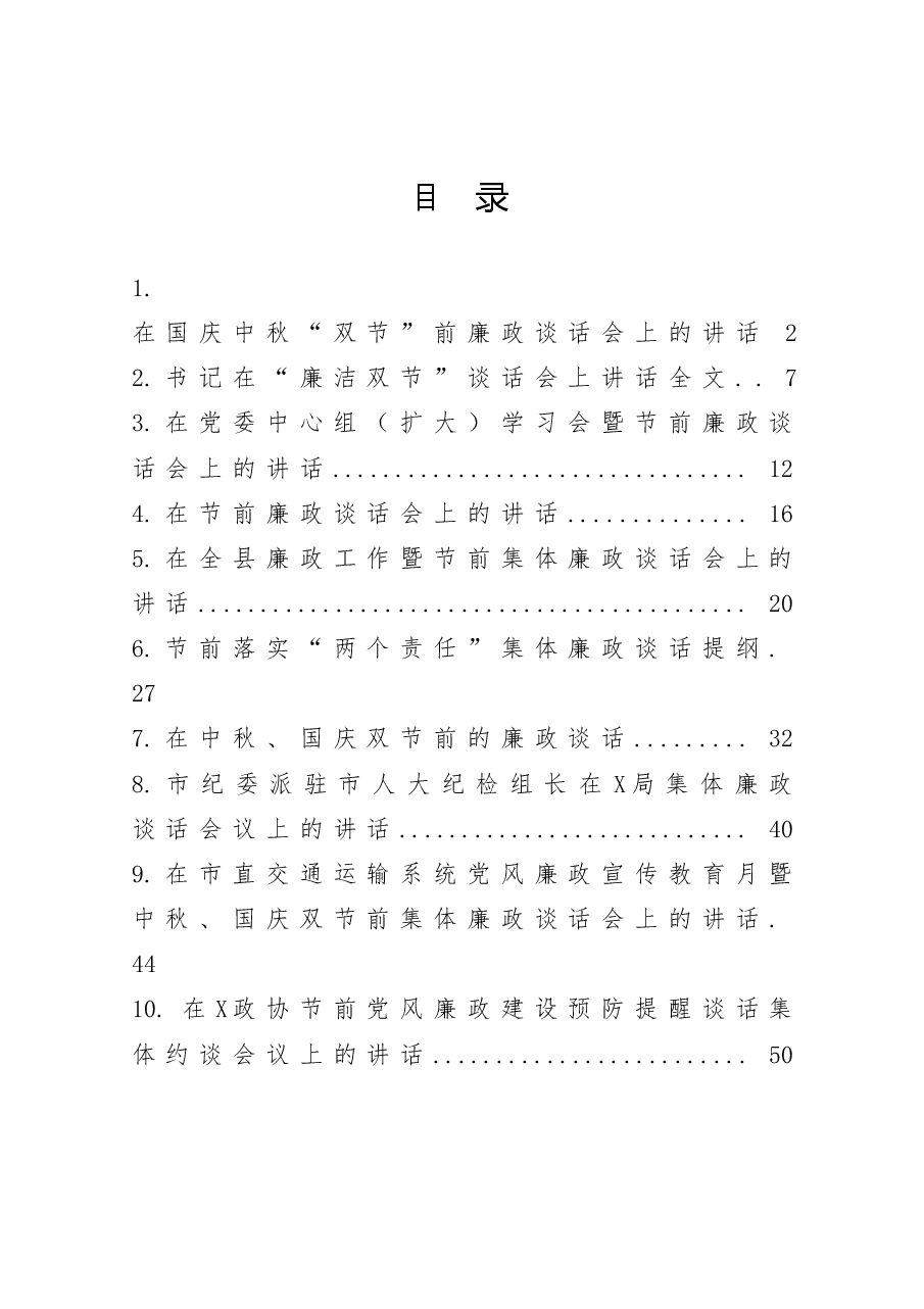 (10篇)在国庆中秋“双节”前廉政谈话会上的讲话.doc,第1页预览