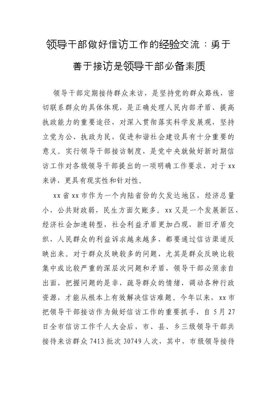 领导干部做好信访工作的经验交流:勇于善于接访是领导干部必备素质.docx,第1页预览