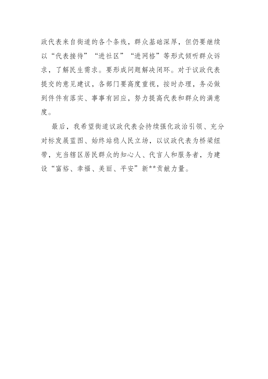 街道党工委书记在议政代表会上的讲话.docx，第3页预览