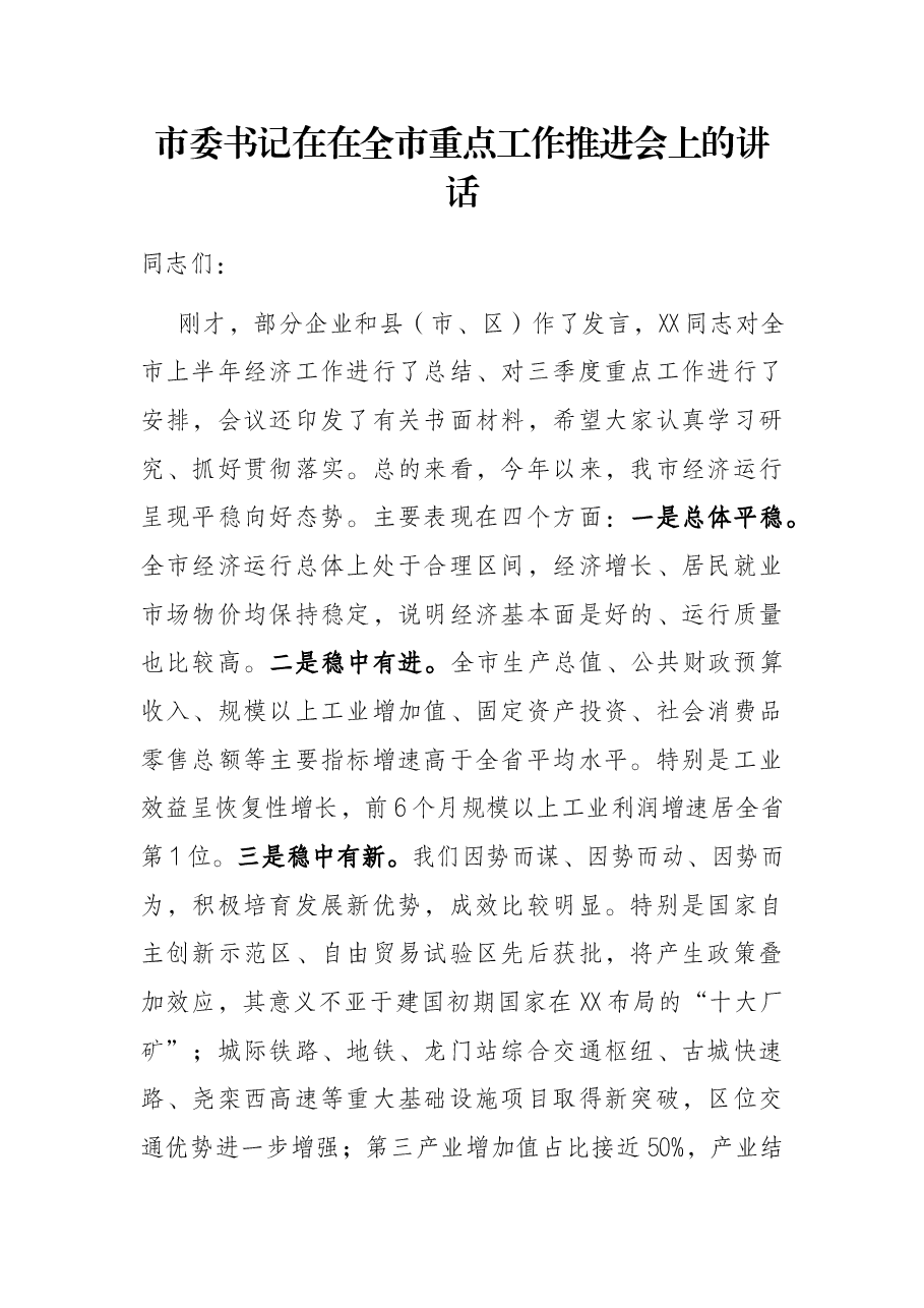 市委书记在在全市重点工作推进会上的讲话.docx,第1页预览