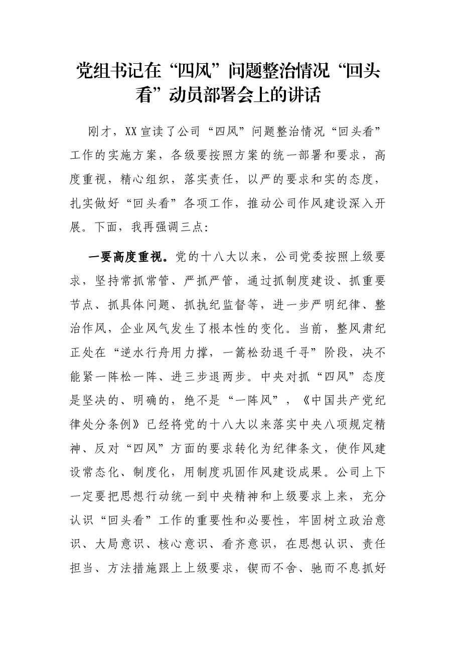 党组书记在“四风”问题整治情况“回头看”动员部署会上的讲话.docx，第1页预览