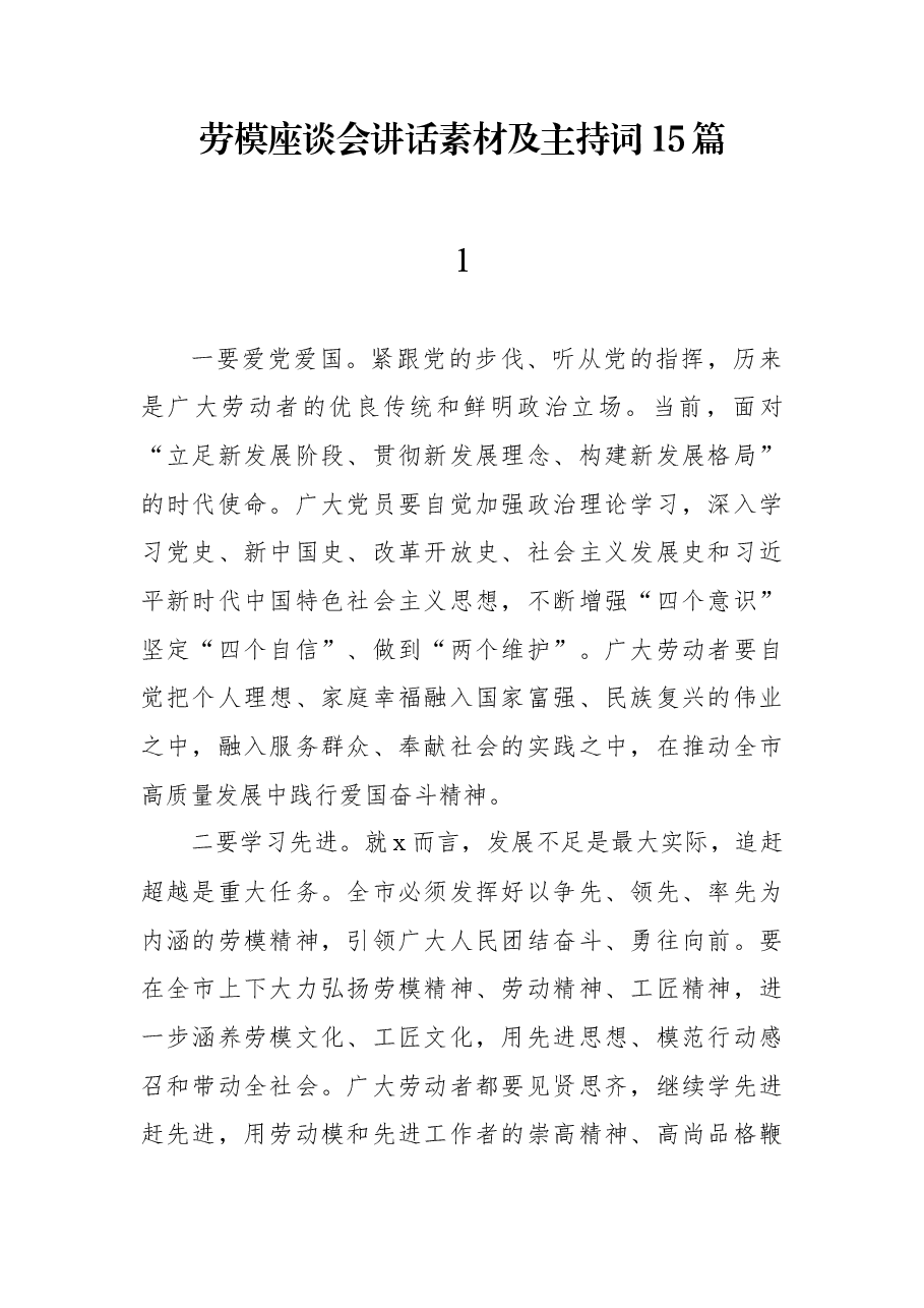 (15篇)劳模座谈会讲话素材及主持词.docx,第1页预览