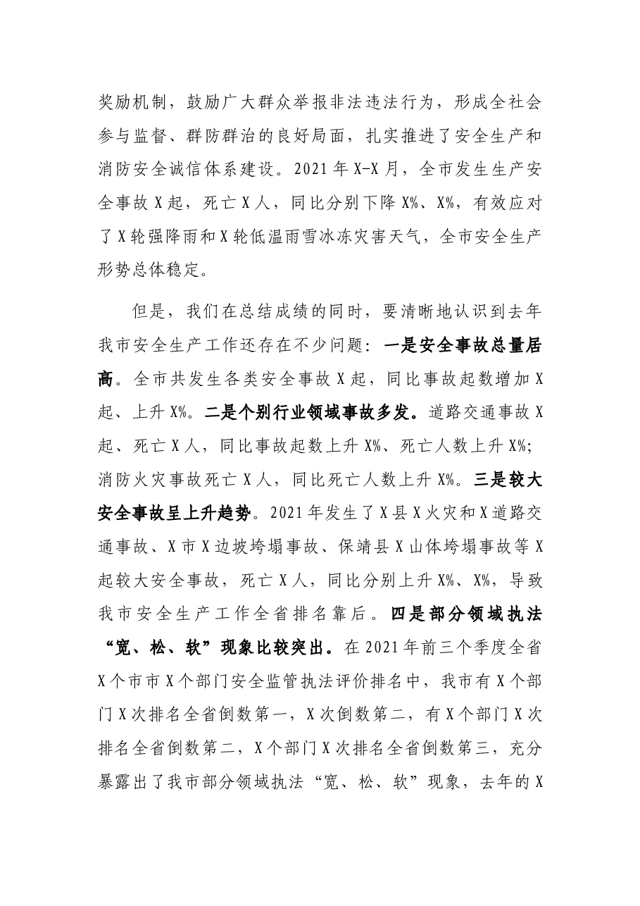 副市长在全市安全生产工作会议上的讲话.docx,第2页预览