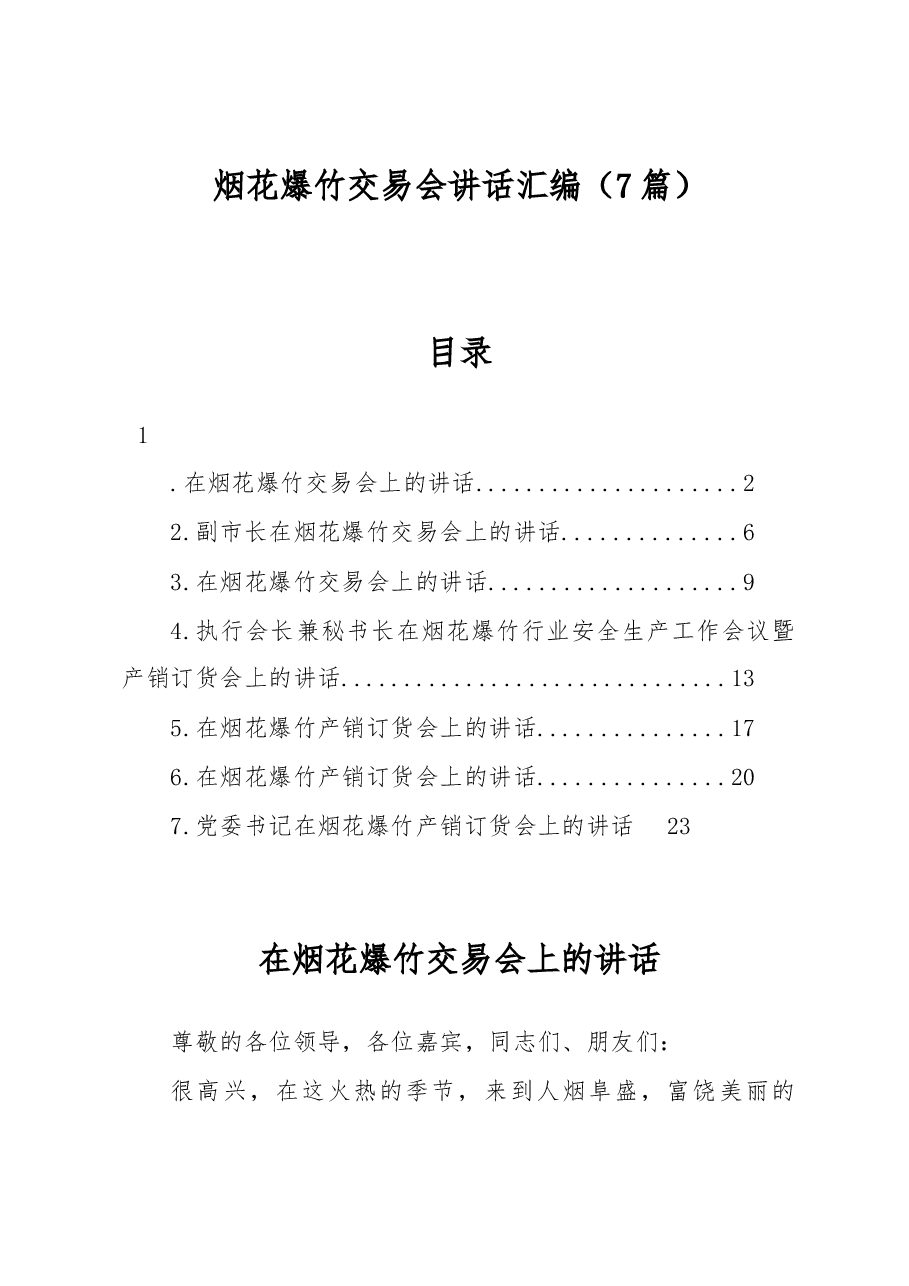 (7篇)烟花爆竹交易会讲话汇编.docx,第1页预览
