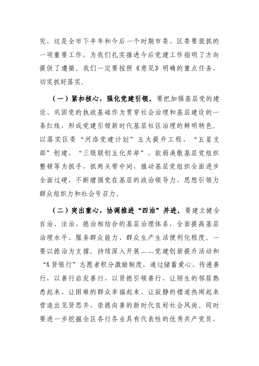 X区城市基层党建工作双月座谈会讲话提纲.docx,第4页预览