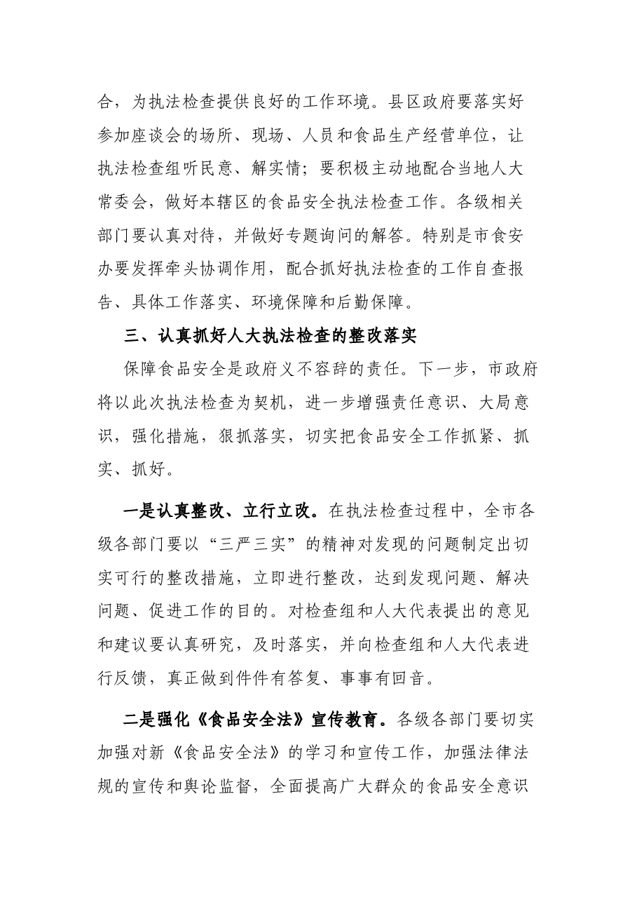副市长在市人大开展《食品安全法》执法检查工作动员会上的讲话.docx,第4页预览