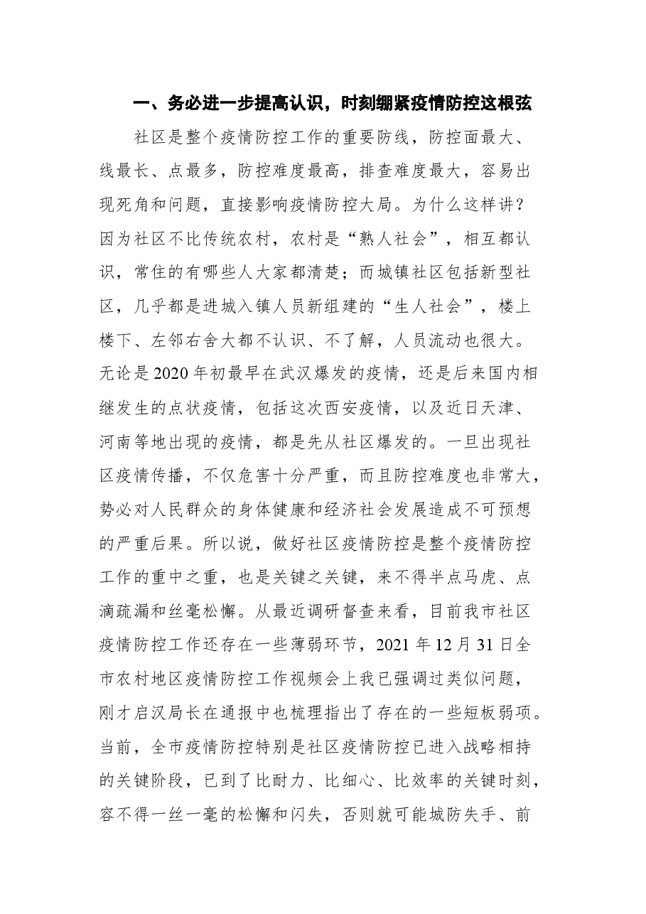 安康市副市长陈晖在全市社区疫情防控工作视频会上的讲话.docx,第2页预览