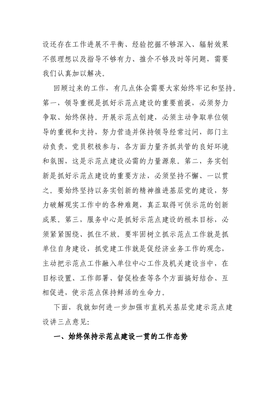 市直机关工委书记在市直机关基层党建示范点工作会议上的讲话.docx,第2页预览