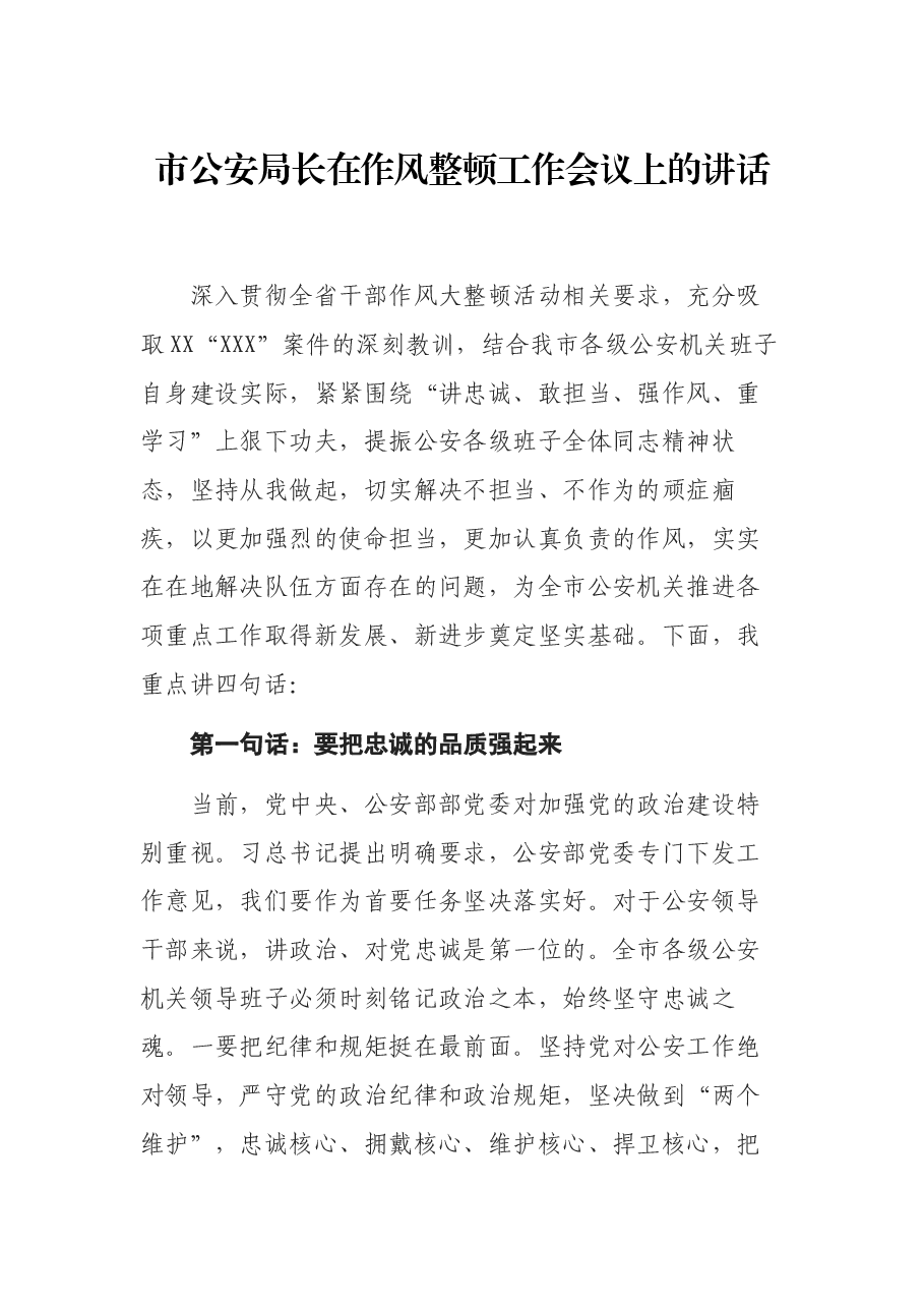 市公安局长在作风整顿工作会议上的讲话.docx,第1页预览