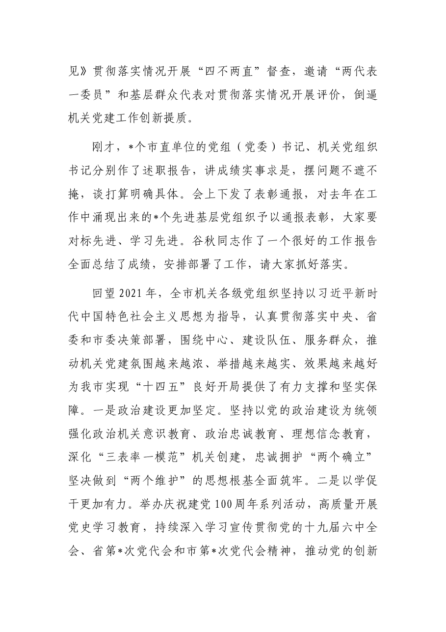 市直机关工委书记在全市机关党的工作会议上的讲话.docx,第2页预览