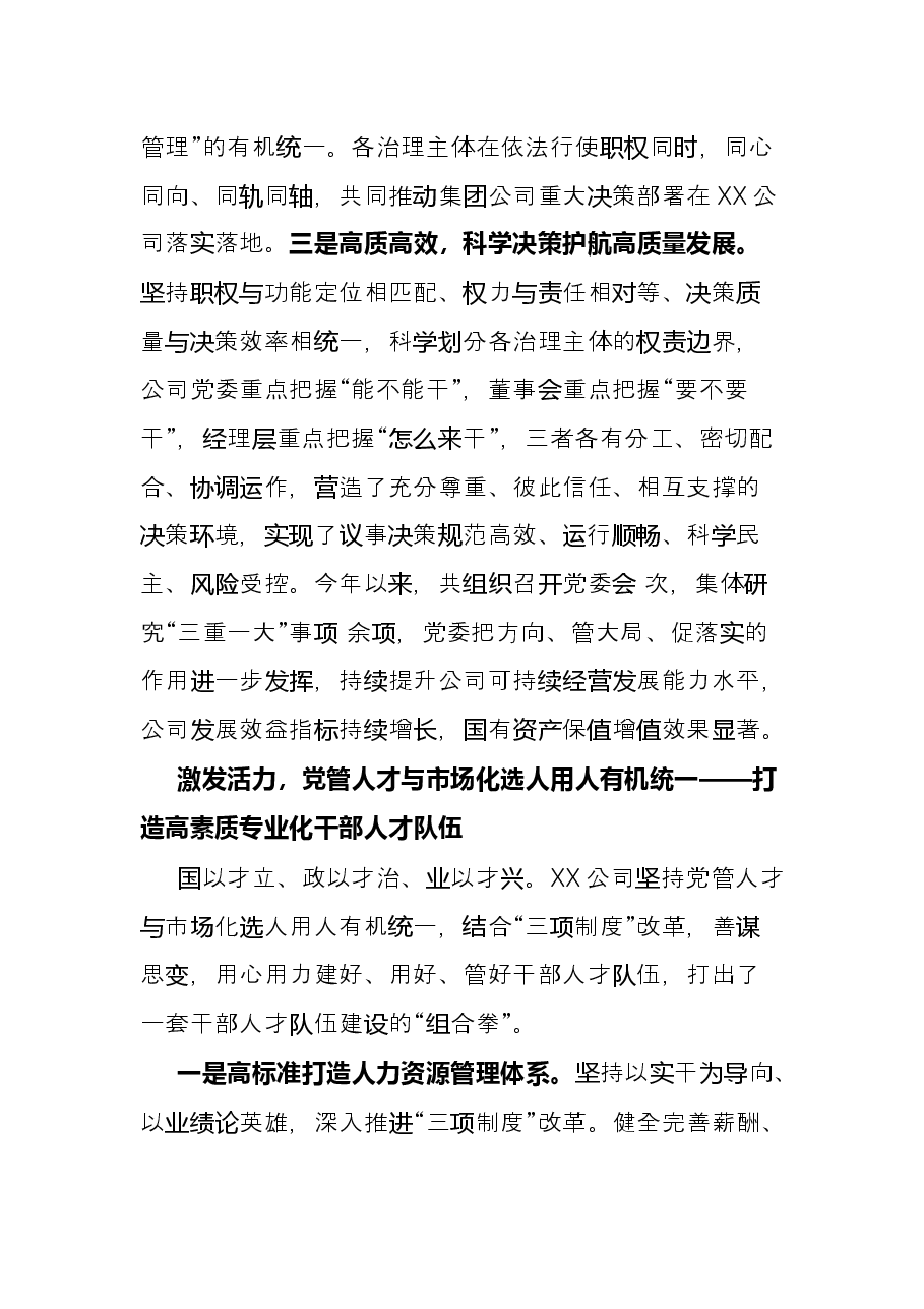 公司国企改革党建交流经验材料.docx,第3页预览