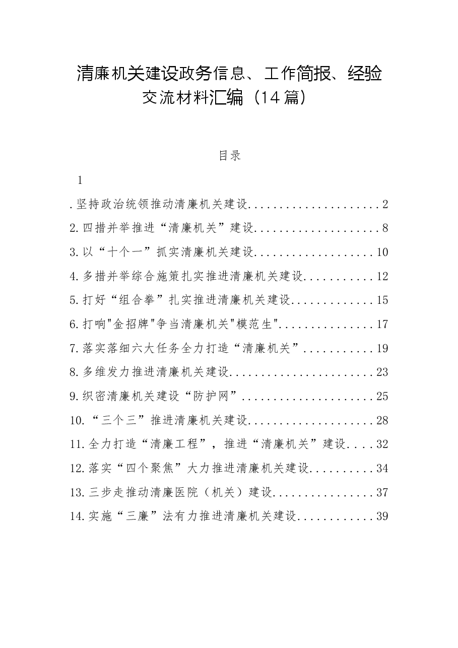 (14篇)清廉机关建设政务信息、工作简报、经验交流材料汇编.docx,第1页预览