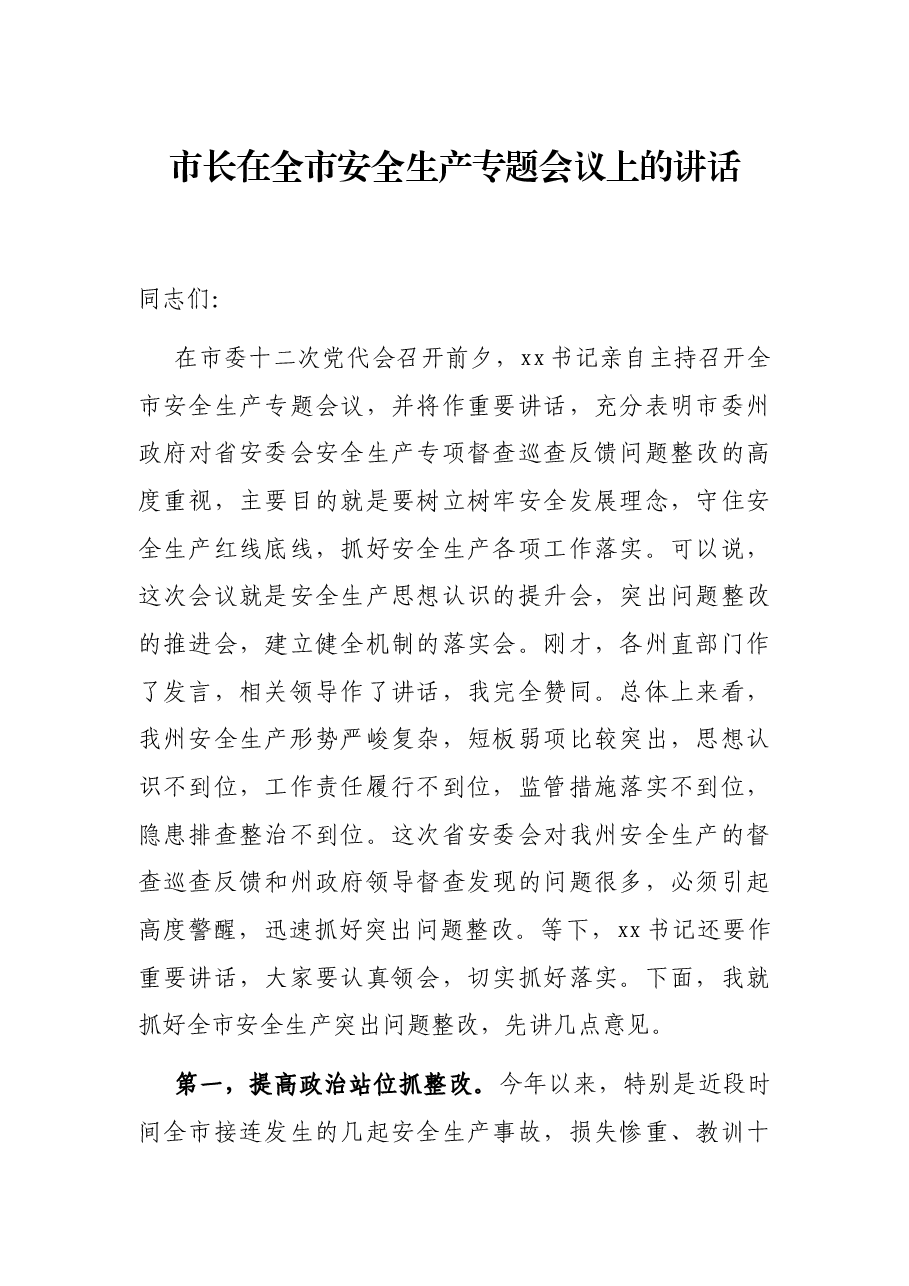 市长在全市安全生产专题会议上的讲话.docx,第1页预览