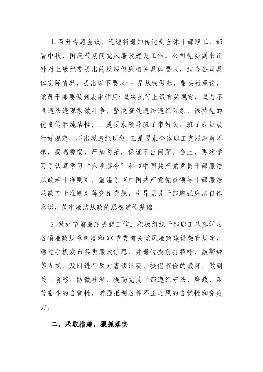 关于中秋、国庆节期间廉洁自律工作汇报（国企）.docx，第2页预览