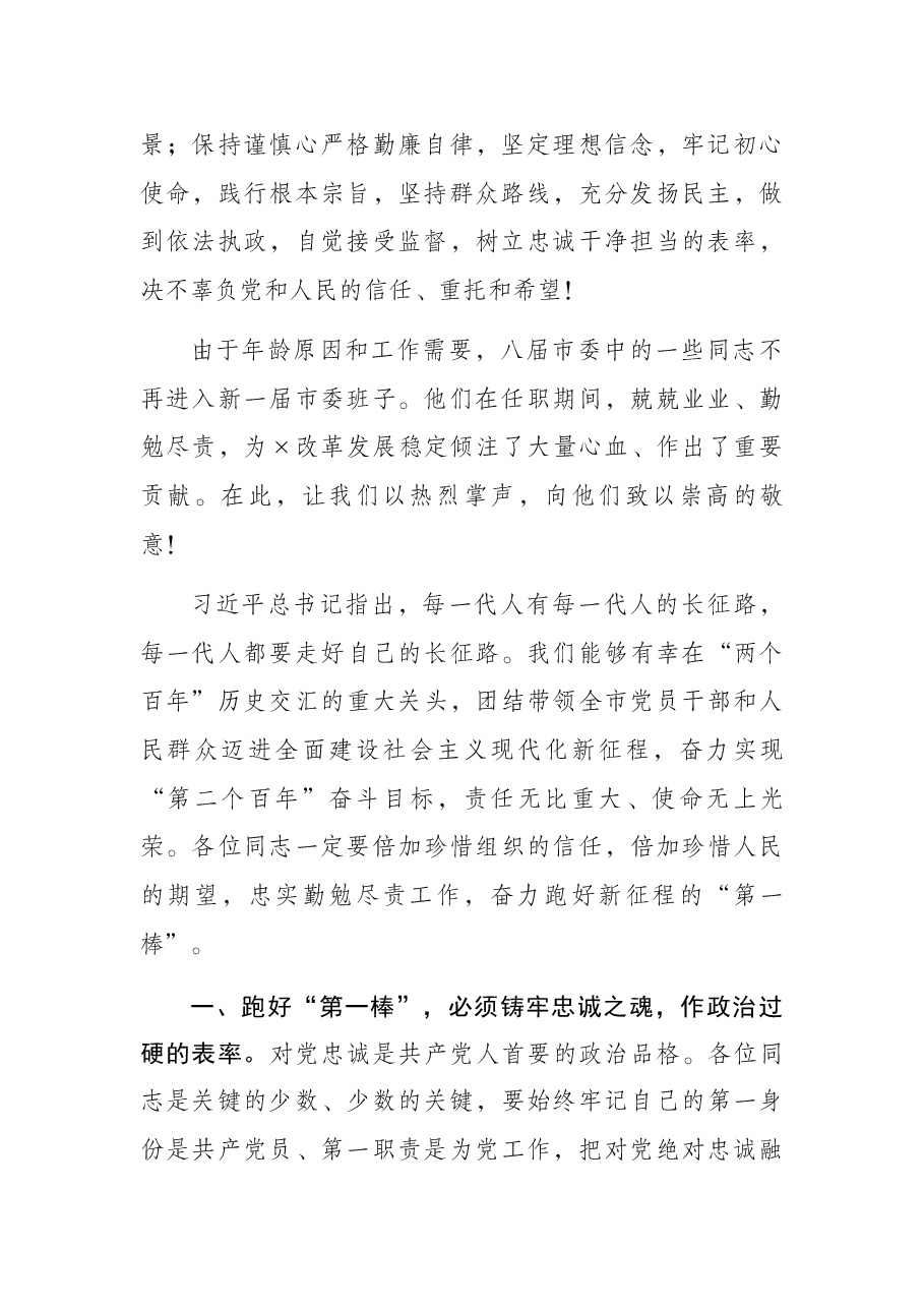 市委书记在市委九届一次全会上的讲话.docx,第2页预览