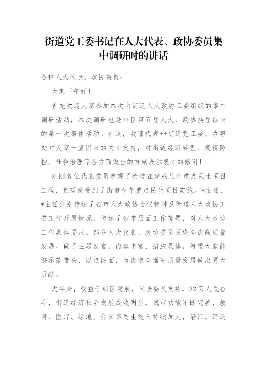 街道党工委书记在人大代表、政协委员集中调研时的讲话.docx,第1页预览
