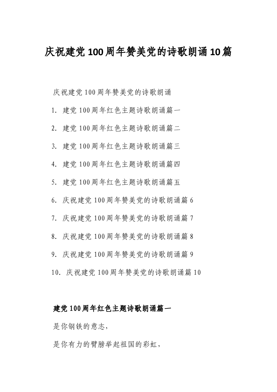 (10篇)庆祝建党100周年赞美党的诗歌朗诵.docx,第1页预览