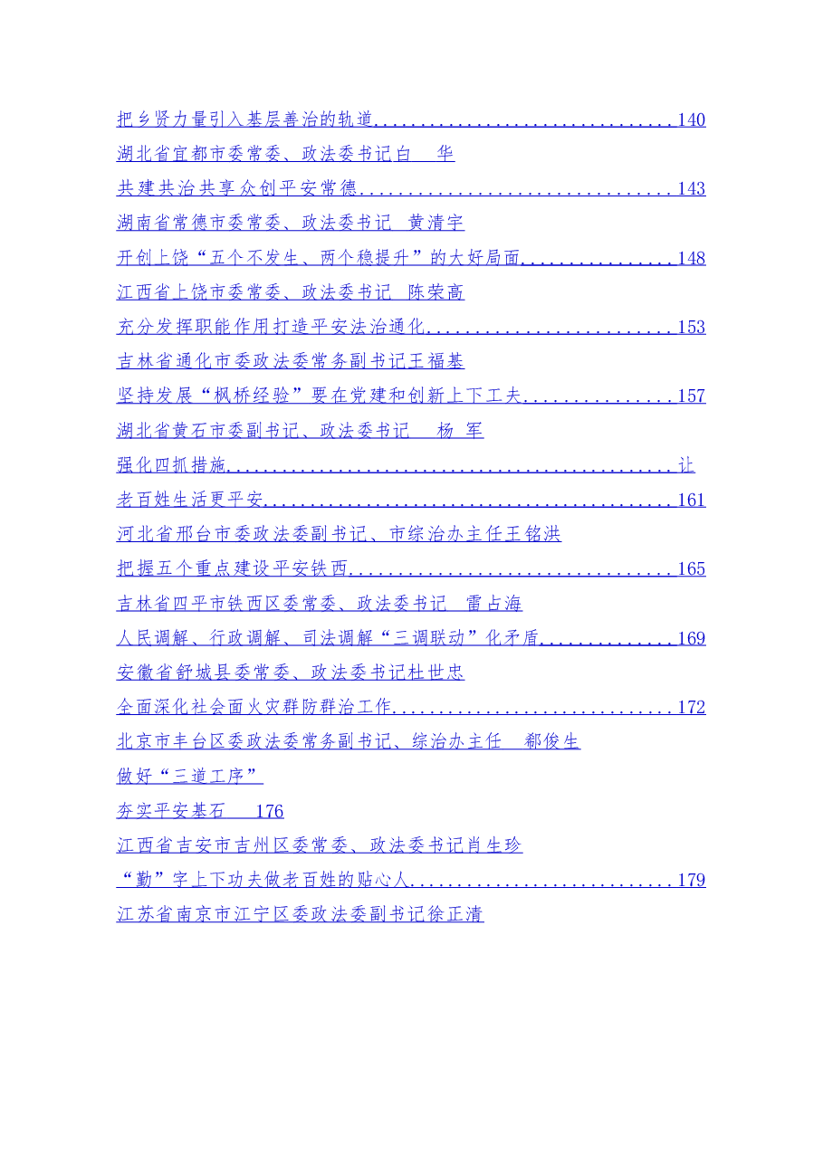 (47篇)省市县政法委书记谈学习“枫桥经验”推进社会治理汇编.doc,第4页预览