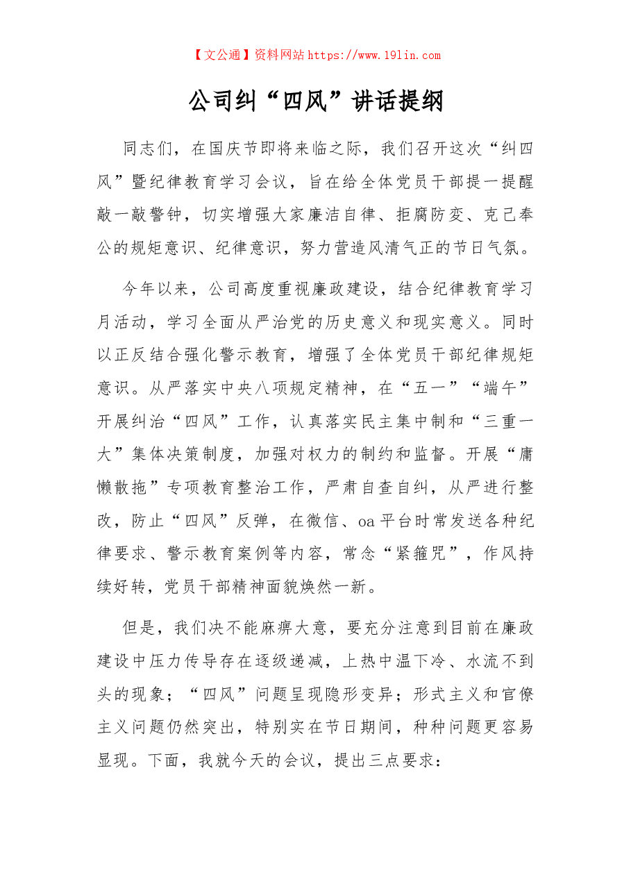 公司纠“四风”讲话提纲.docx,第1页预览