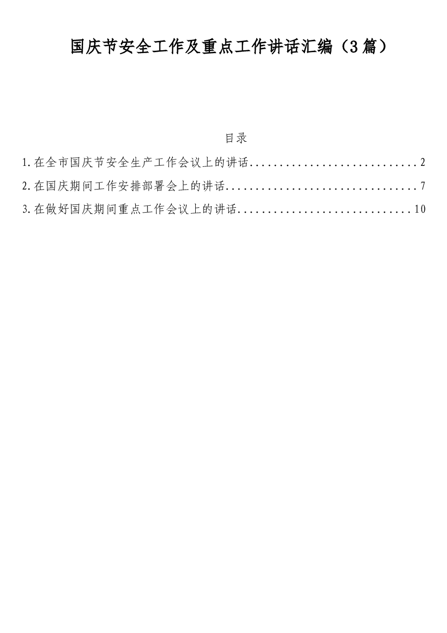 (3篇)国庆节安全工作及重点工作讲话汇编.doc,第1页预览