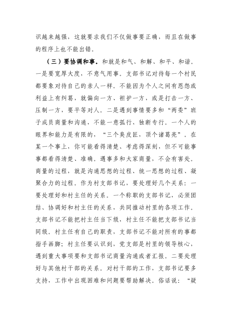 市委书记在村干部培训会上的讲话:如何当好新时期村党支部书记.docx,第4页预览