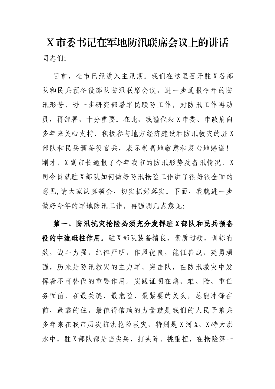 X市委书记在军地防汛联席会议上的讲话.docx,第1页预览