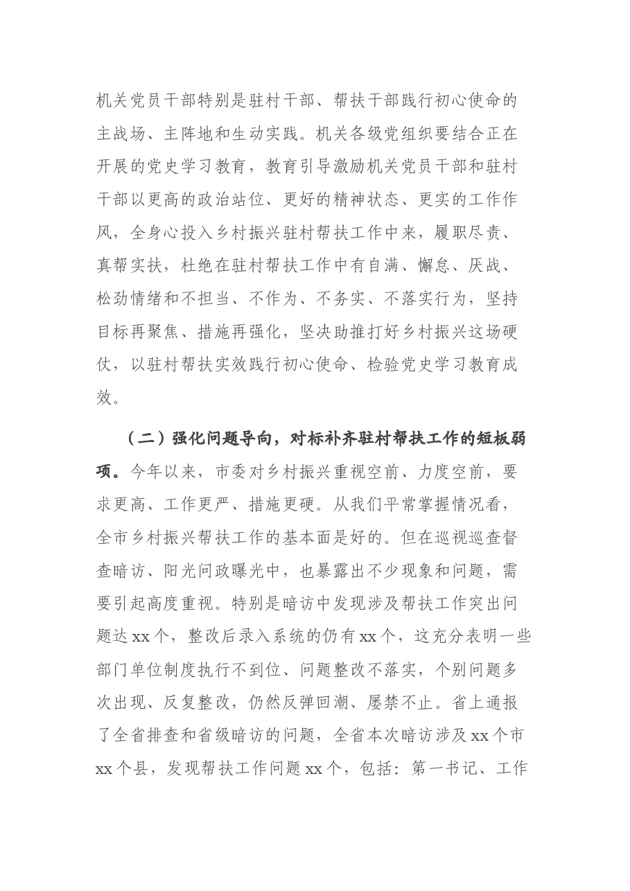 x书记在市直机关干部驻村帮扶暨党建重点工作会上的讲话.docx，第2页预览