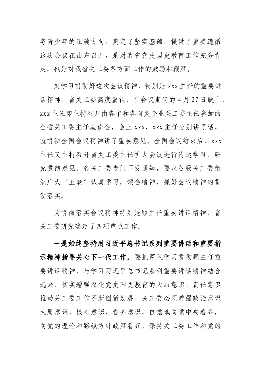 关于贯彻落实关工委党史国史教育经验交流会议精神的情况汇报.docx,第2页预览