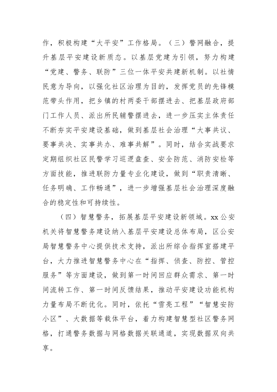 关于“平安建设”基层社会治理的思考与对策.docx,第3页预览