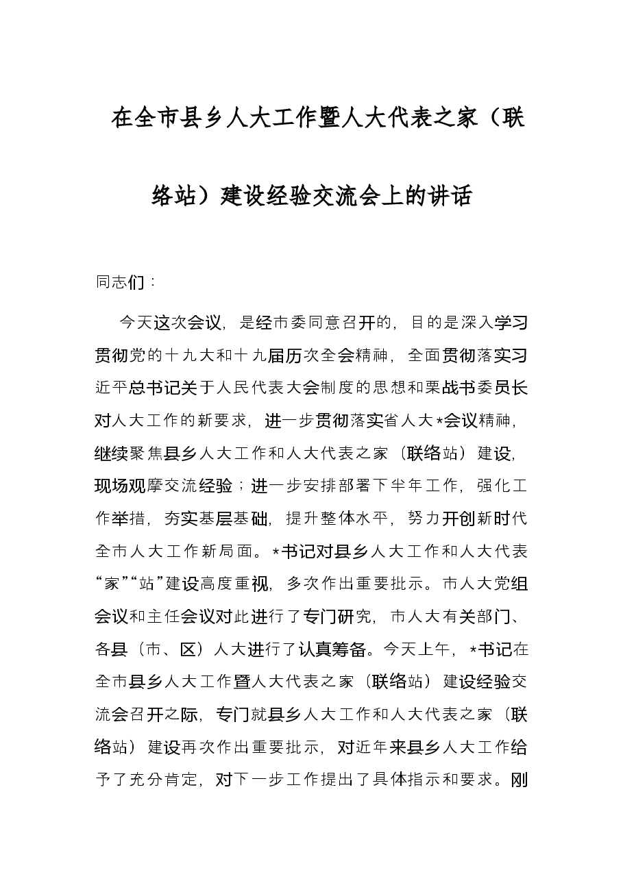 在全市县乡人大工作暨人大代表之家(联络站)建设经验交流会上的讲话.docx,第1页预览