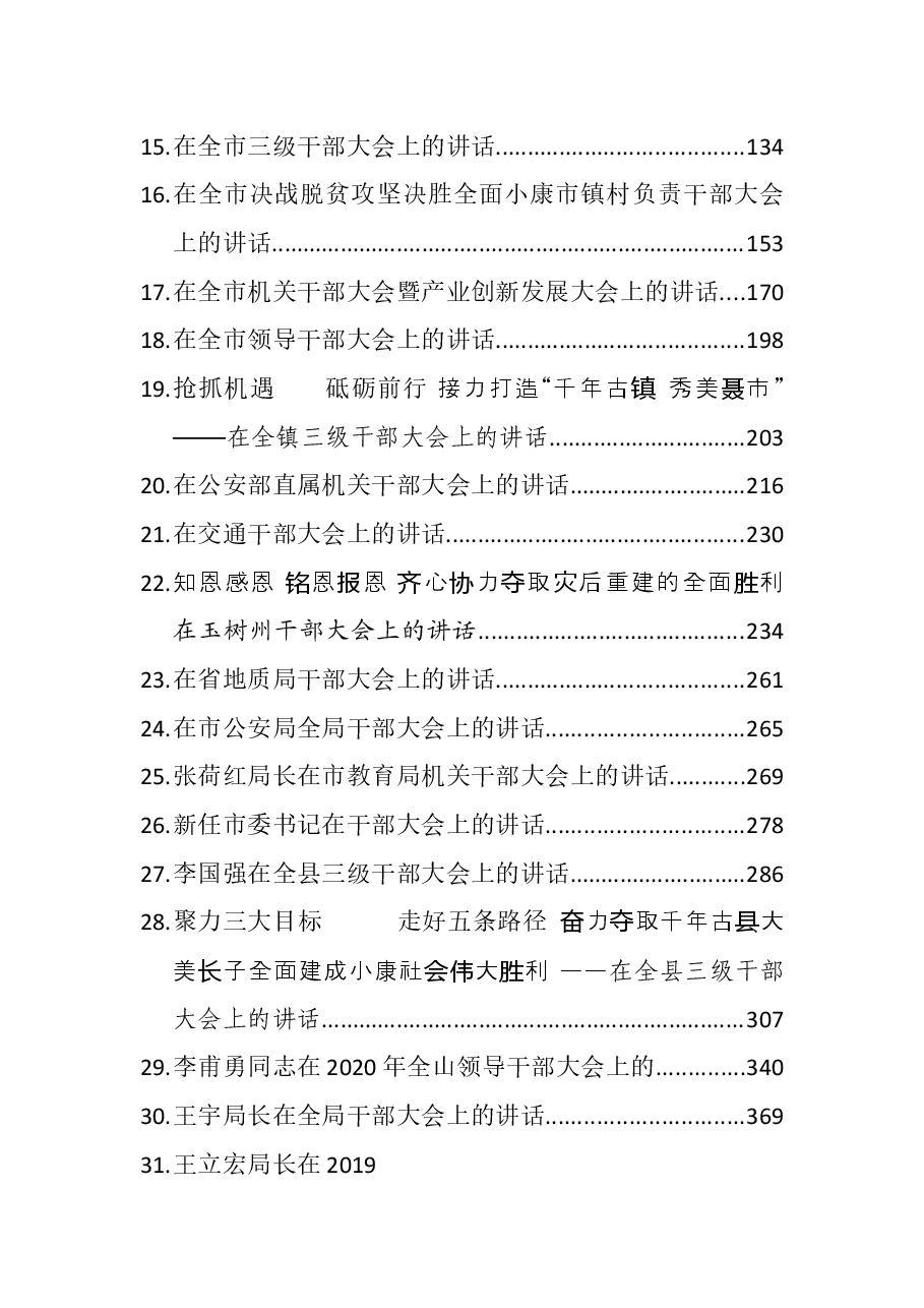 (36篇)新任干部到任干部大会讲话汇编.docx,第3页预览