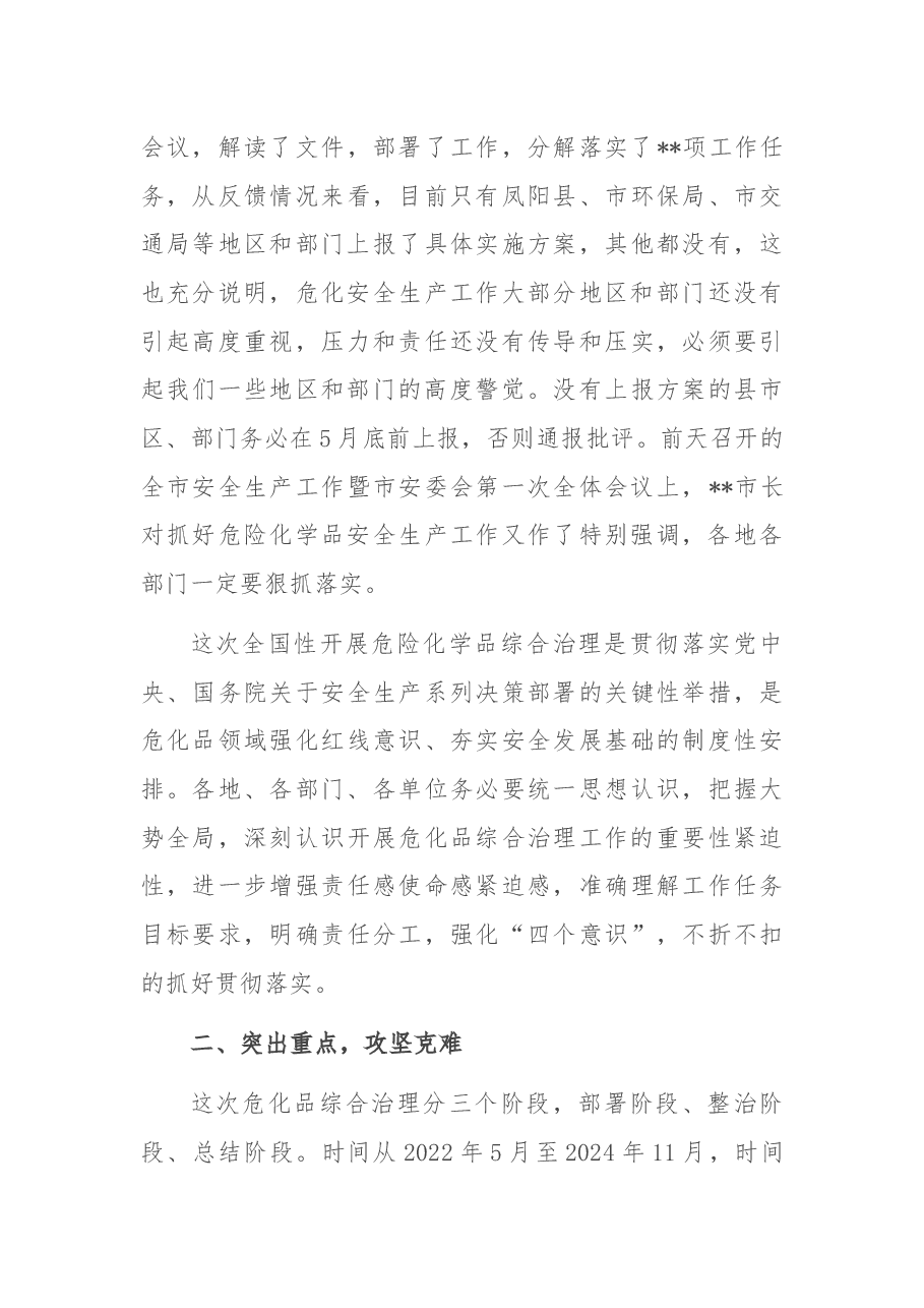 分管副市长在2022年危险化学品安全综合治理电视电话专题会议上的讲话.docx,第3页预览