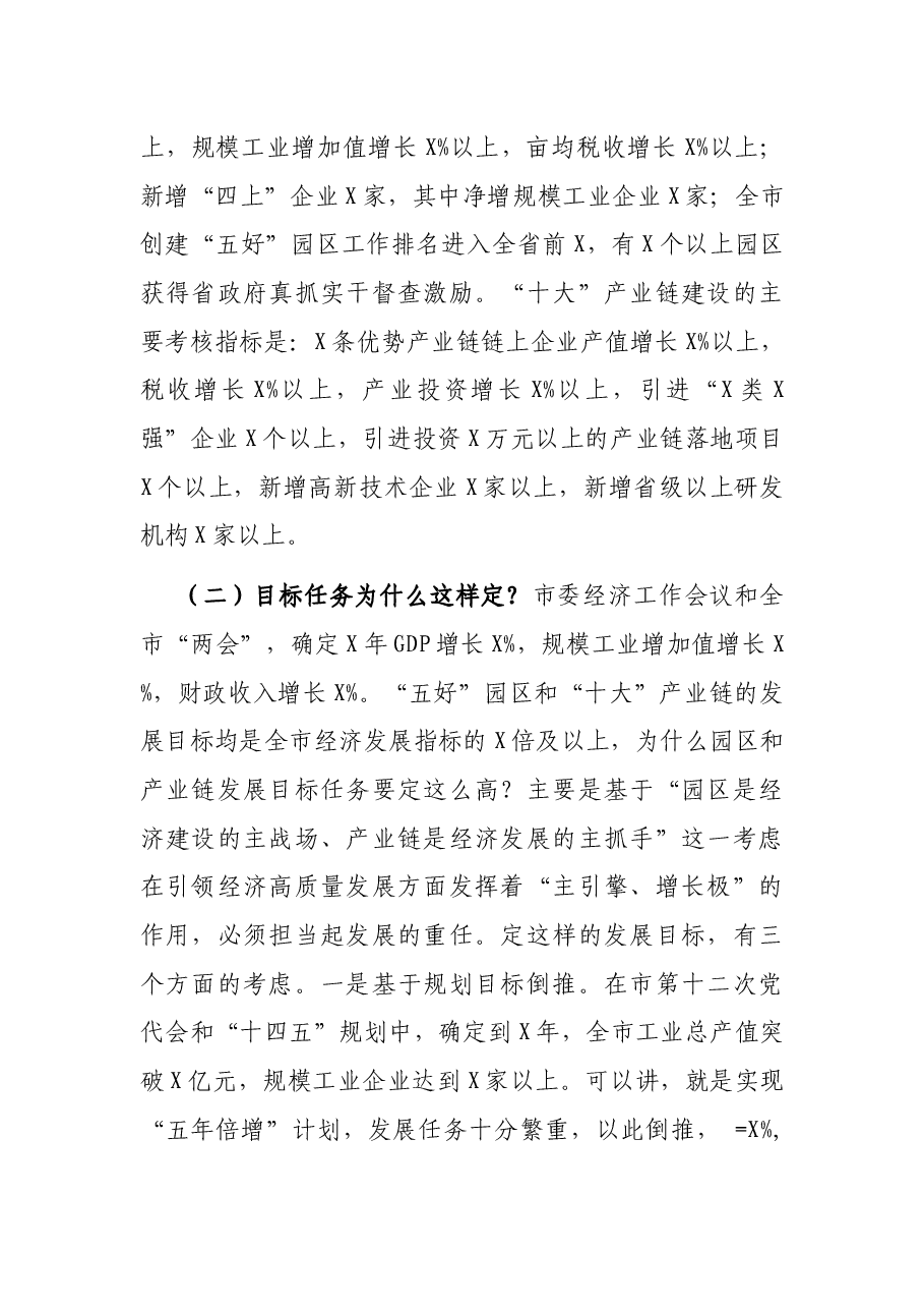 常务副市长在全市“五好”园区暨产业链建设推进会议上的讲话.docx,第2页预览