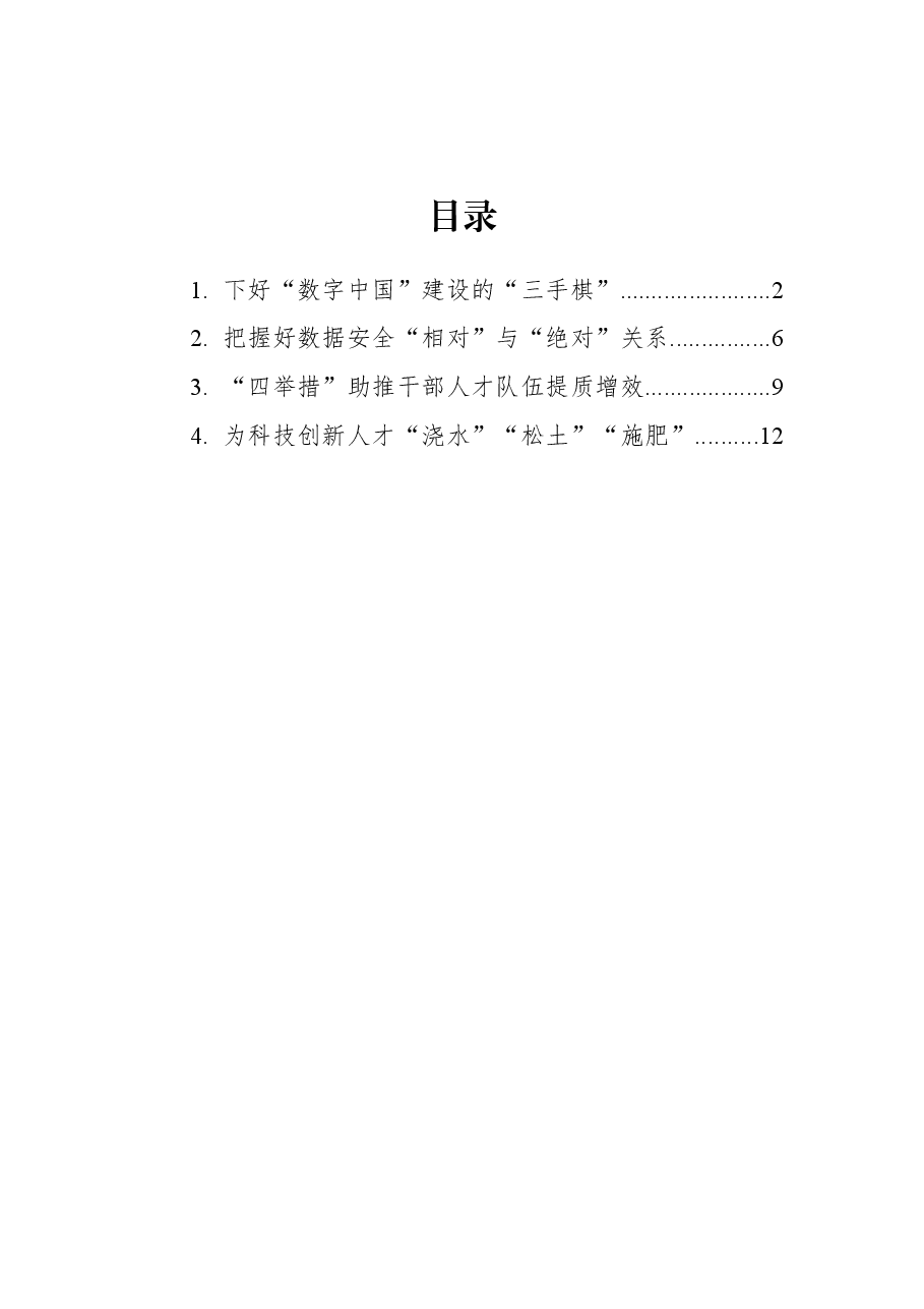 (4篇)2022年学习总书记在中央全面深化改革委员会第二十六次会议上的讲话心得汇编.docx,第1页预览