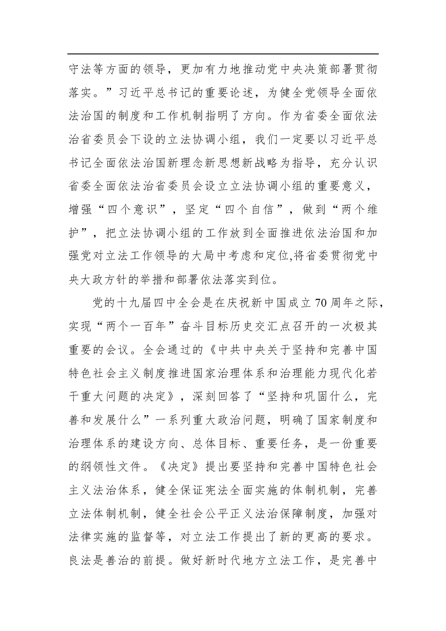 曲福田:在省委全面依法治省委员会立法协调小组第一次全体会议上的讲话.docx,第3页预览