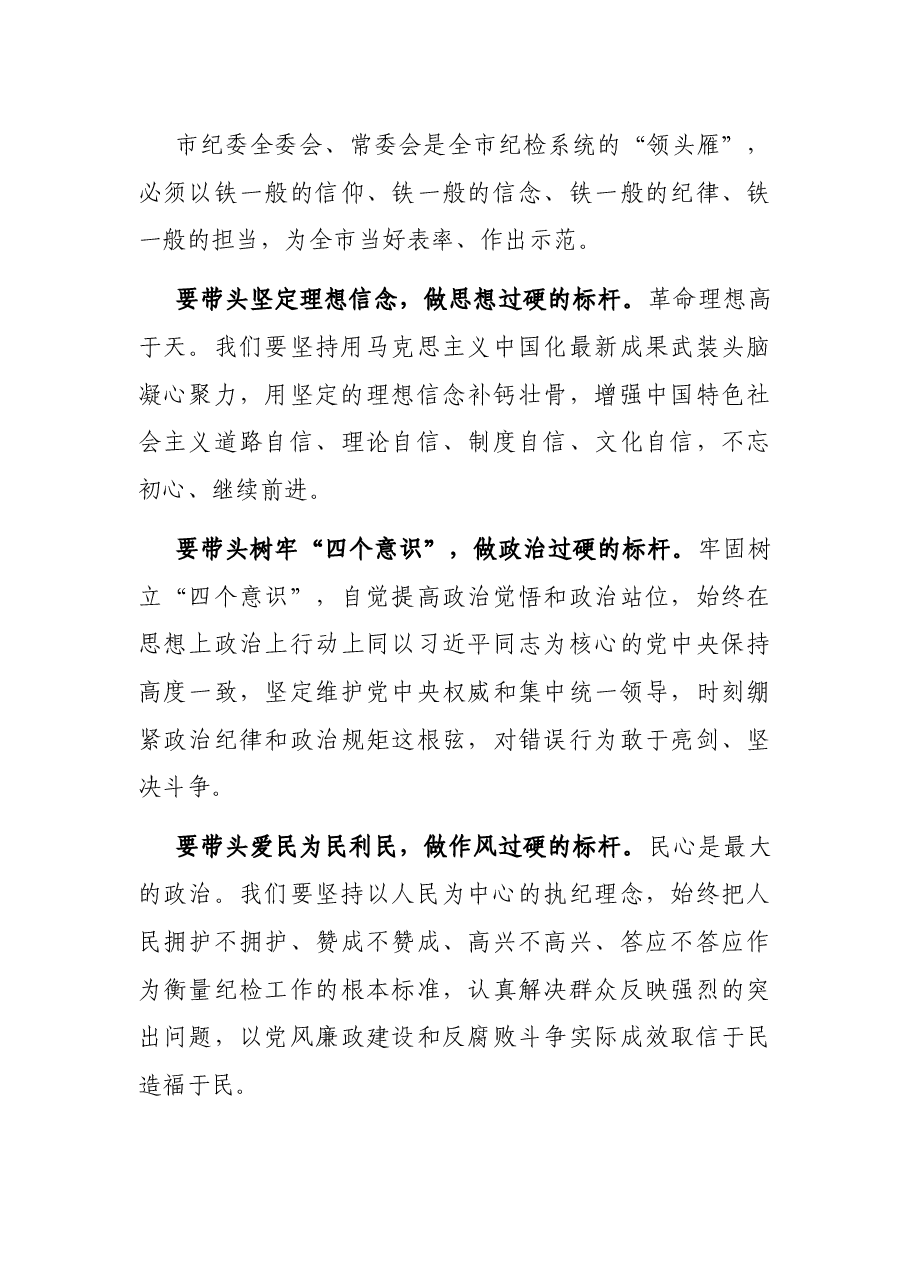 X市纪委书记任职讲话.docx,第4页预览