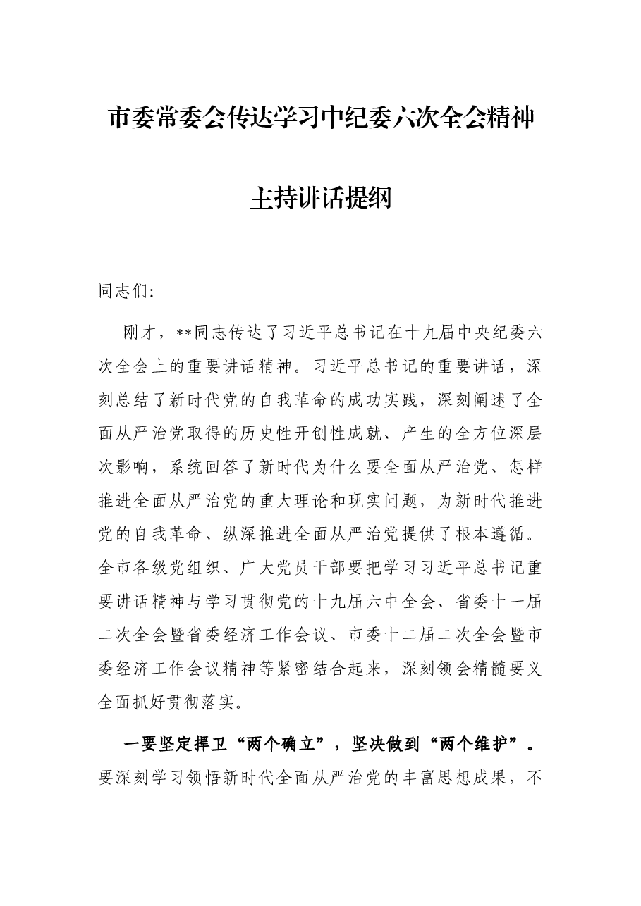 市委常委会传达学习中纪委六次全会精神主持讲话提纲.docx,第1页预览