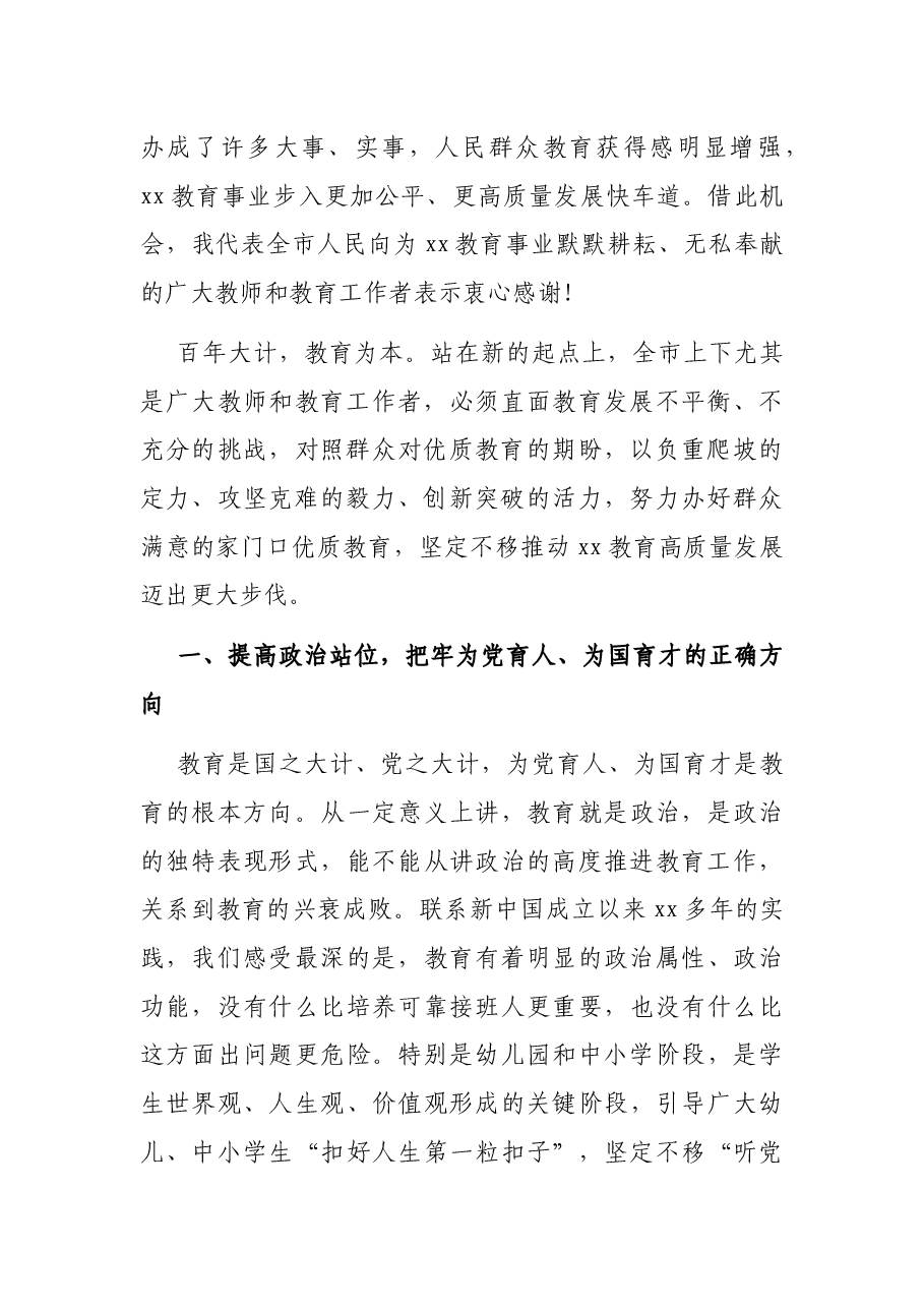 市委书记在2021年全市教育工作会议上的讲话.docx,第2页预览