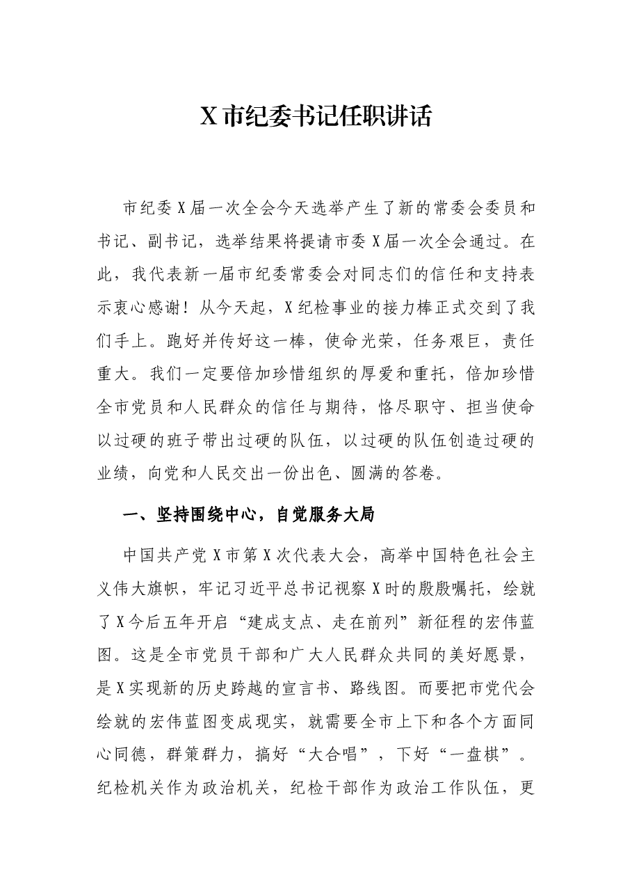 X市纪委书记任职讲话.docx,第1页预览