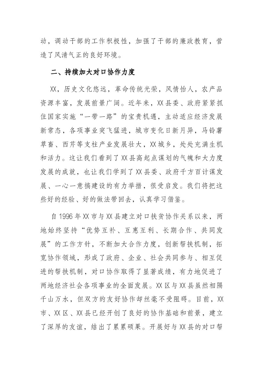 区委书记在XX区党政代表团考察XX县座谈会上的讲话.docx,第4页预览