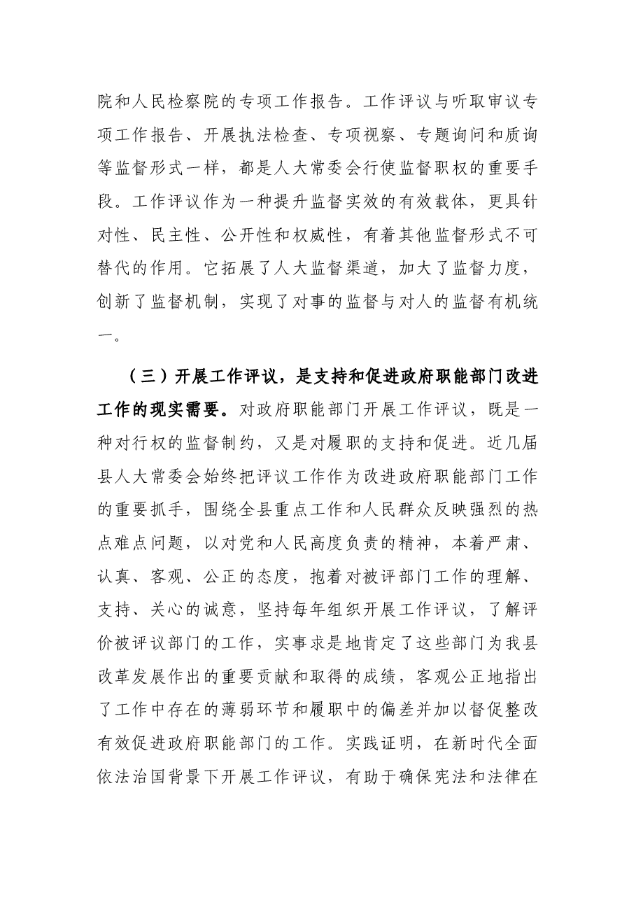 人大主任在县人大常委会工作评议动员会上的讲话.docx,第3页预览
