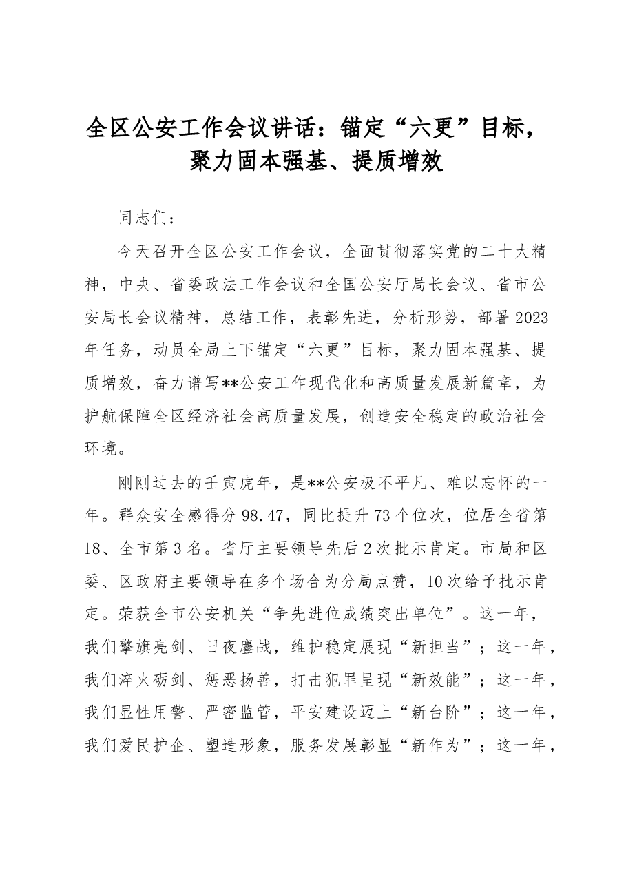 全区公安工作会议讲话：锚定“六更”目标，聚力固本强基、提质增效.docx，第1页预览