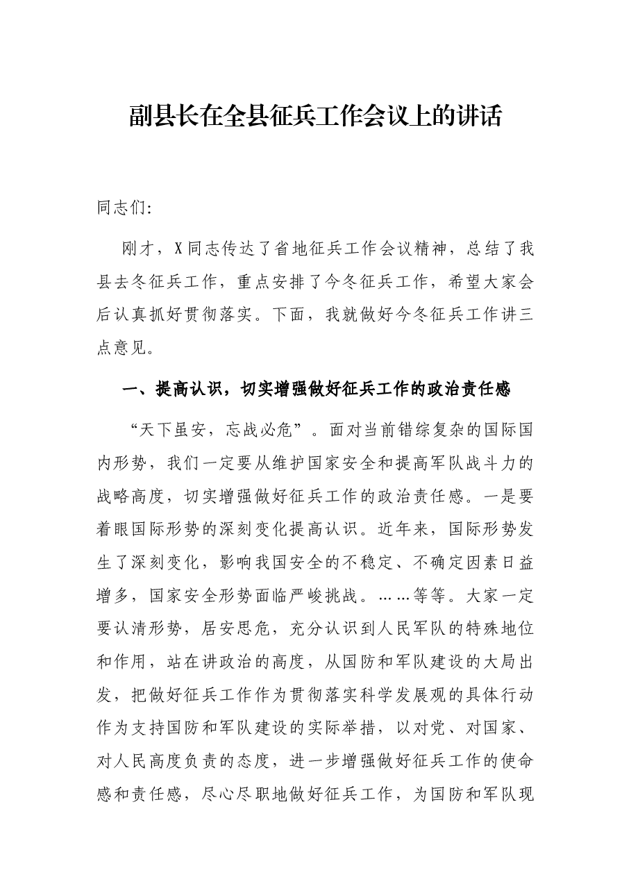 副县长在全县征兵工作会议上的讲话.docx,第1页预览