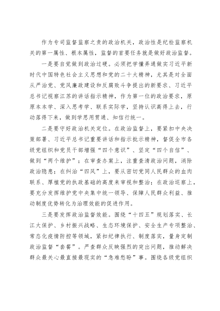 2023年全市纪检监察工作务虚会上的讲话.docx,第2页预览