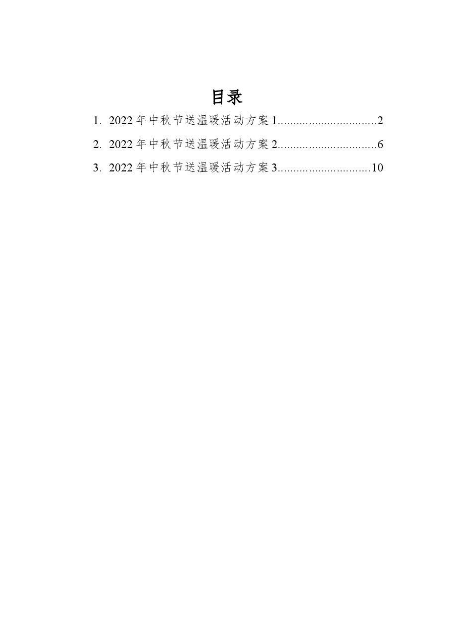 (3篇)2022年中秋节活动方案汇编.docx,第1页预览
