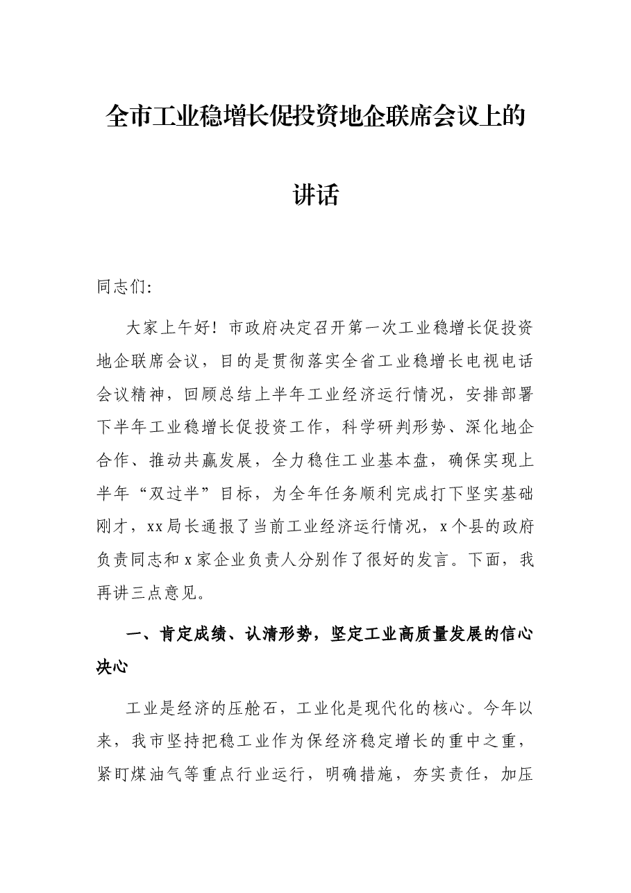 全市工业稳增长促投资地企联席会议上的讲话.docx,第1页预览