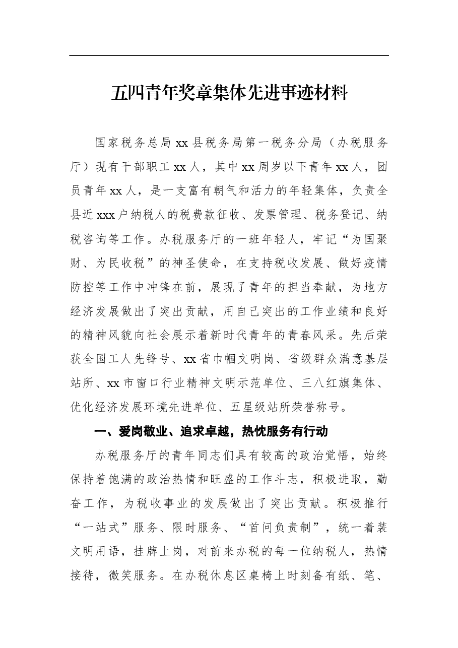 (4篇)五四青年奖章集体先进事迹材料汇编.docx,第2页预览